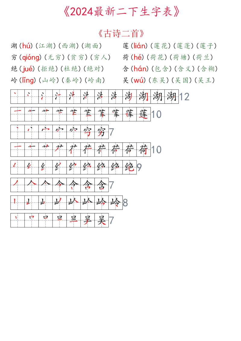 2024最新版二下生字表拼音组词笔顺_二年级上下册资料_小学二年级学习资料-25年更新版_2-02、小学二年级语文下册_2-2-2、练习题、作业、试题、试卷_专项练习