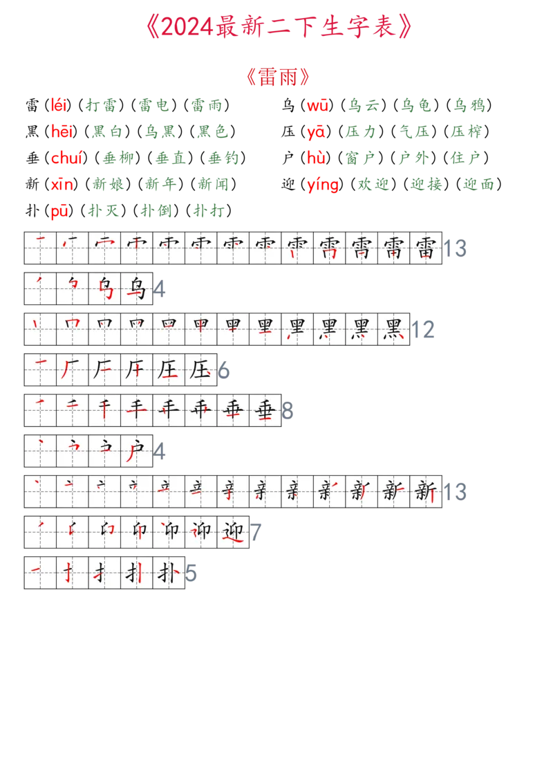 2024最新版二下生字表拼音组词笔顺_二年级上下册资料_小学二年级学习资料-25年更新版_2-02、小学二年级语文下册_2-2-2、练习题、作业、试题、试卷_专项练习