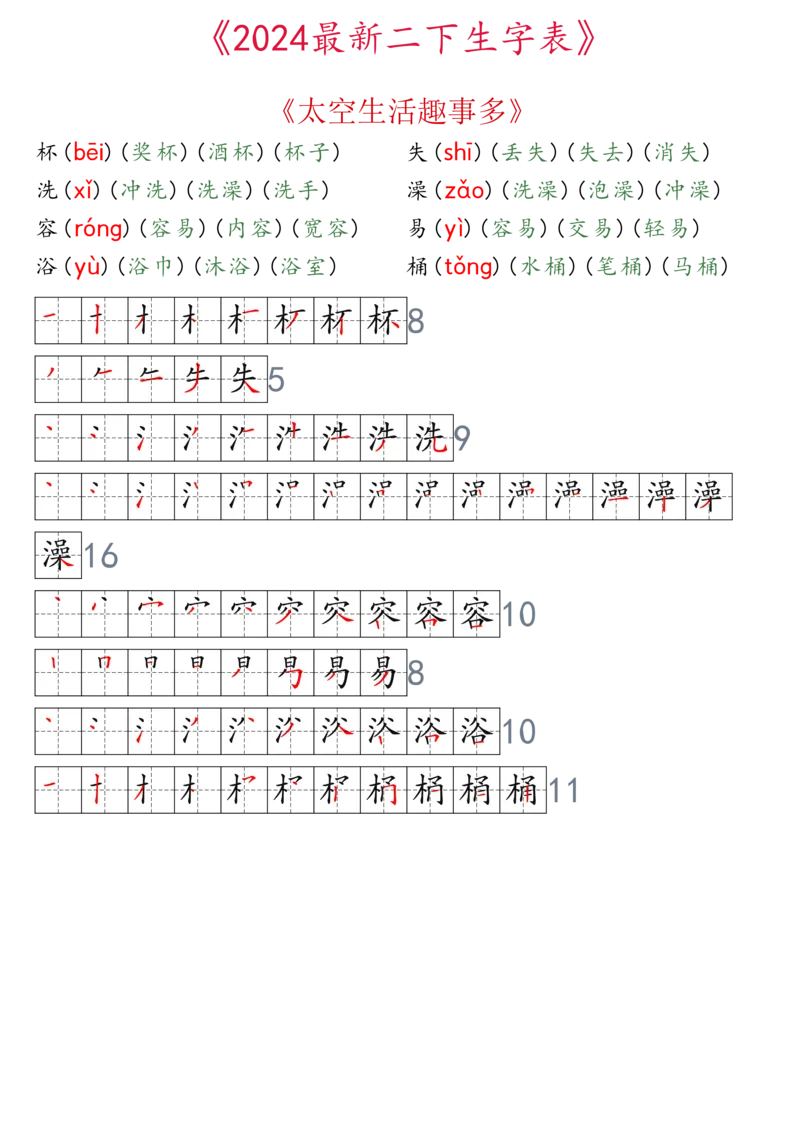 2024最新版二下生字表拼音组词笔顺_二年级上下册资料_小学二年级学习资料-25年更新版_2-02、小学二年级语文下册_2-2-2、练习题、作业、试题、试卷_专项练习