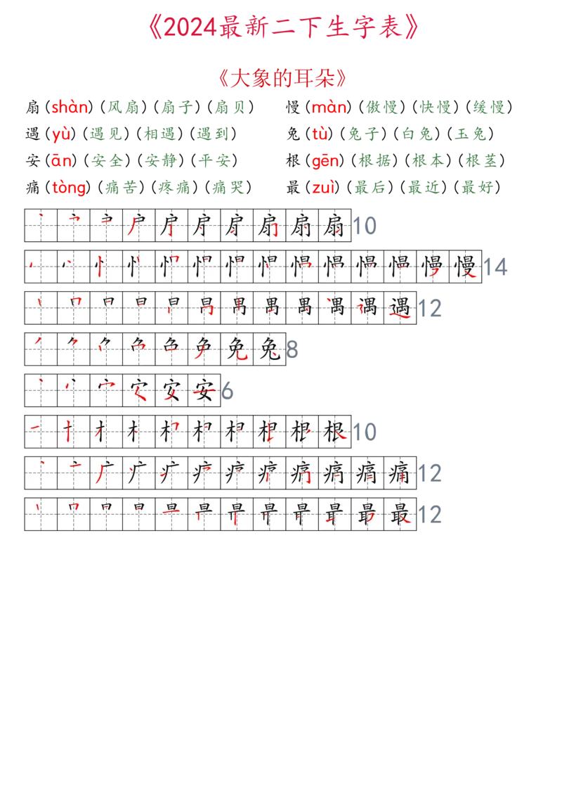 2024最新版二下生字表拼音组词笔顺_二年级上下册资料_小学二年级学习资料-25年更新版_2-02、小学二年级语文下册_2-2-2、练习题、作业、试题、试卷_专项练习