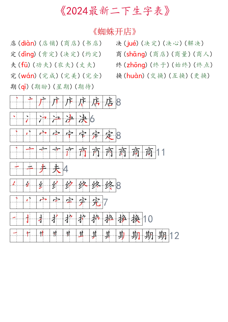 2024最新版二下生字表拼音组词笔顺_二年级上下册资料_小学二年级学习资料-25年更新版_2-02、小学二年级语文下册_2-2-2、练习题、作业、试题、试卷_专项练习