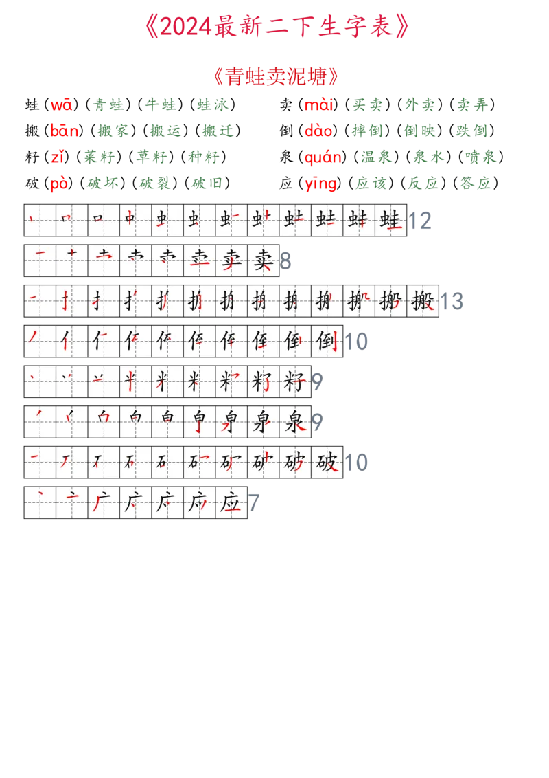 2024最新版二下生字表拼音组词笔顺_二年级上下册资料_小学二年级学习资料-25年更新版_2-02、小学二年级语文下册_2-2-2、练习题、作业、试题、试卷_专项练习