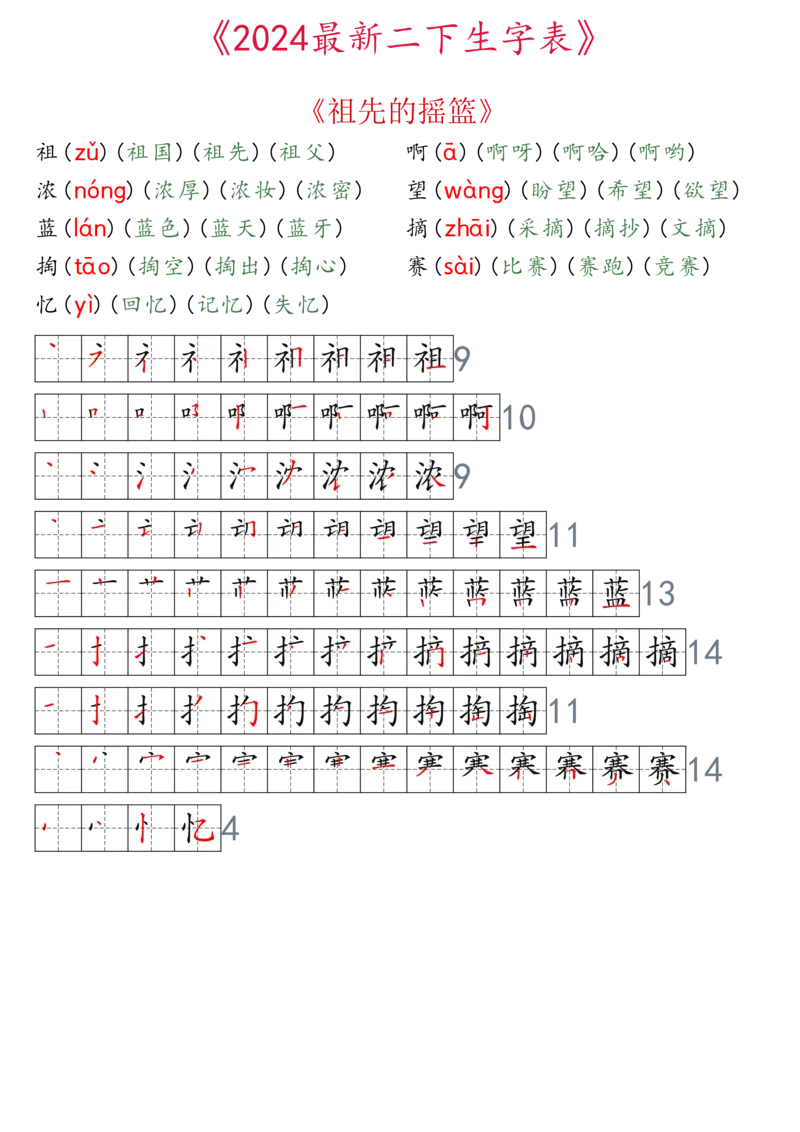 2024最新版二下生字表拼音组词笔顺_二年级上下册资料_小学二年级学习资料-25年更新版_2-02、小学二年级语文下册_2-2-2、练习题、作业、试题、试卷_专项练习