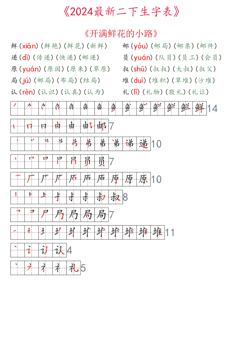 2024最新版二下生字表拼音组词笔顺_二年级上下册资料_小学二年级学习资料-25年更新版_2-02、小学二年级语文下册_2-2-2、练习题、作业、试题、试卷_专项练习