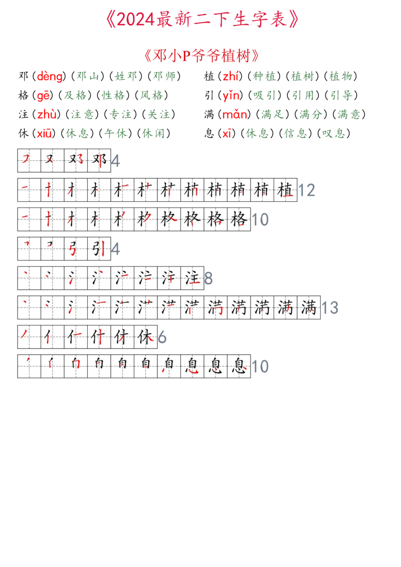 2024最新版二下生字表拼音组词笔顺_二年级上下册资料_小学二年级学习资料-25年更新版_2-02、小学二年级语文下册_2-2-2、练习题、作业、试题、试卷_专项练习