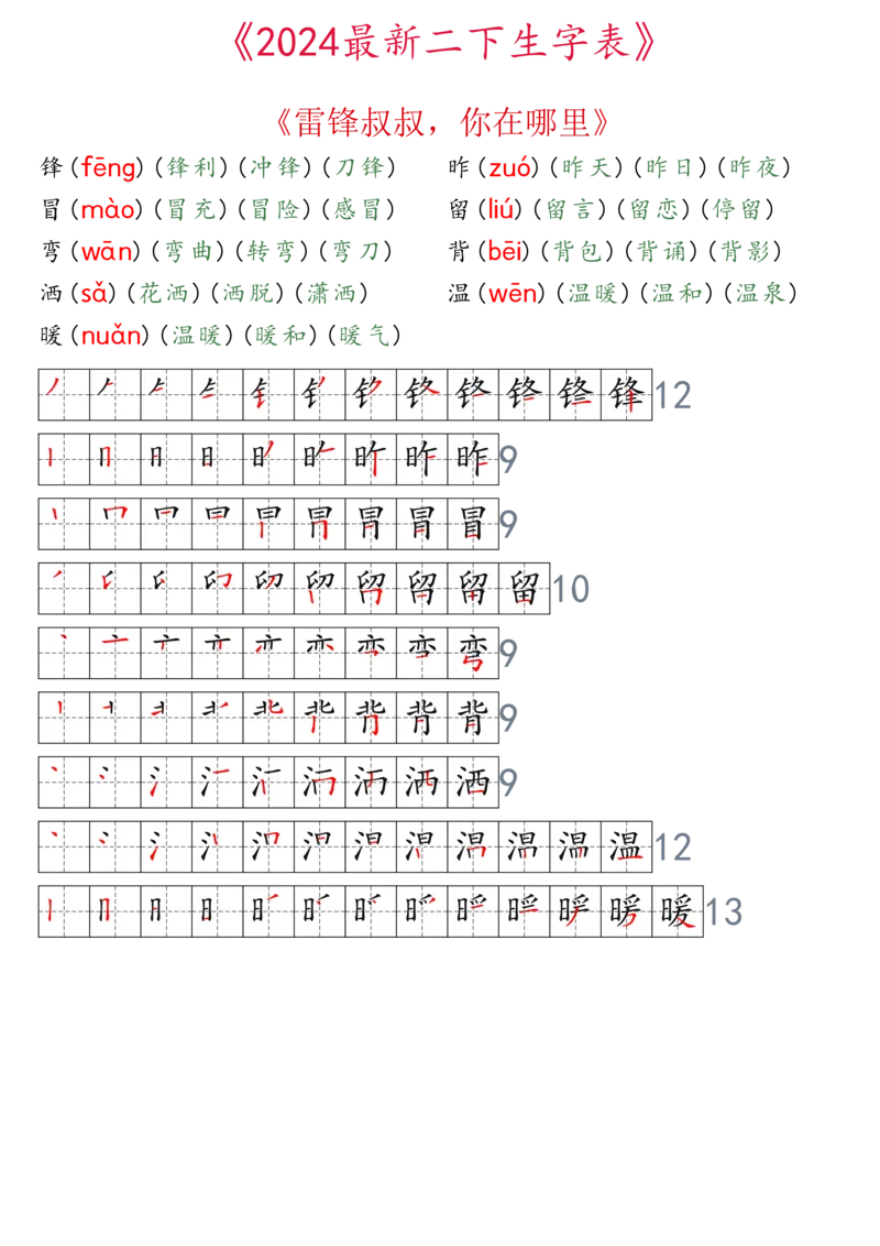 2024最新版二下生字表拼音组词笔顺_二年级上下册资料_小学二年级学习资料-25年更新版_2-02、小学二年级语文下册_2-2-2、练习题、作业、试题、试卷_专项练习