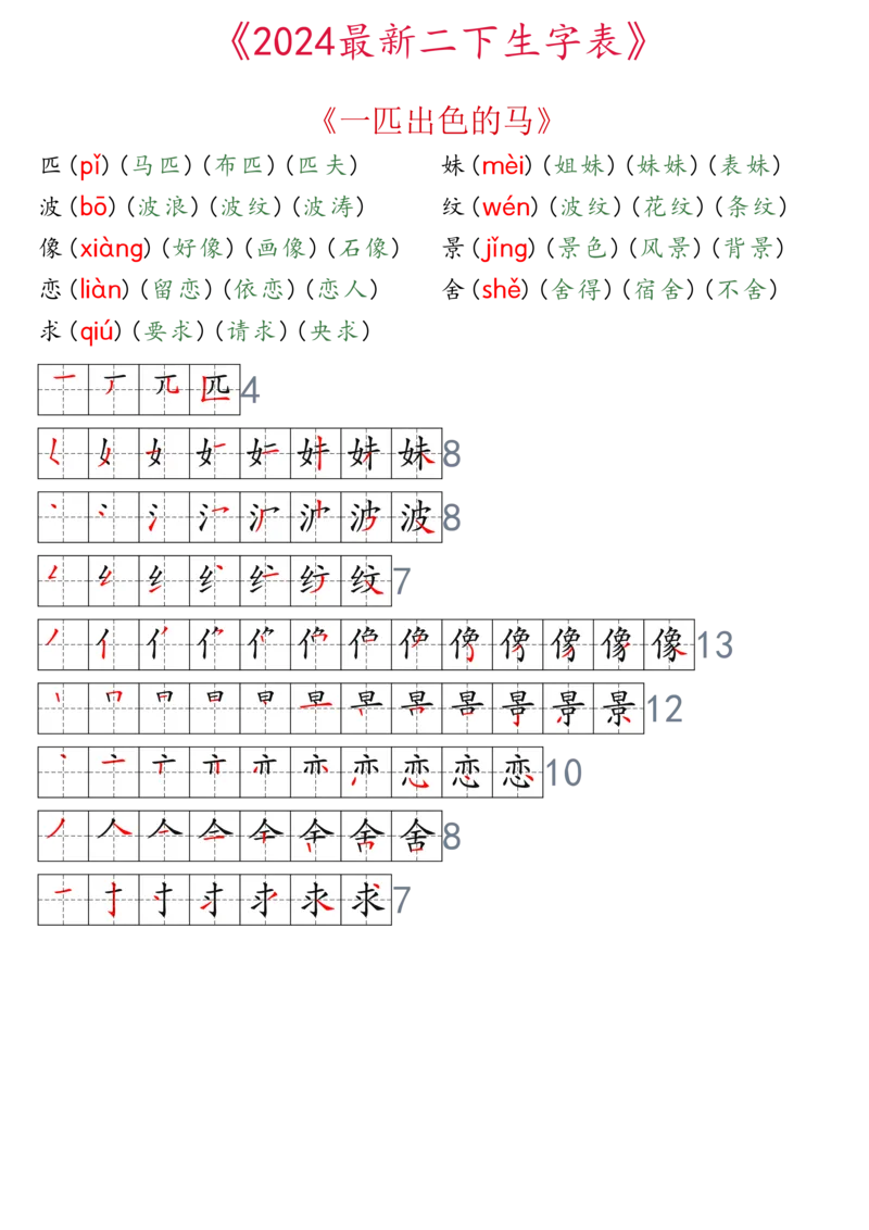 2024最新版二下生字表拼音组词笔顺_二年级上下册资料_小学二年级学习资料-25年更新版_2-02、小学二年级语文下册_2-2-2、练习题、作业、试题、试卷_专项练习