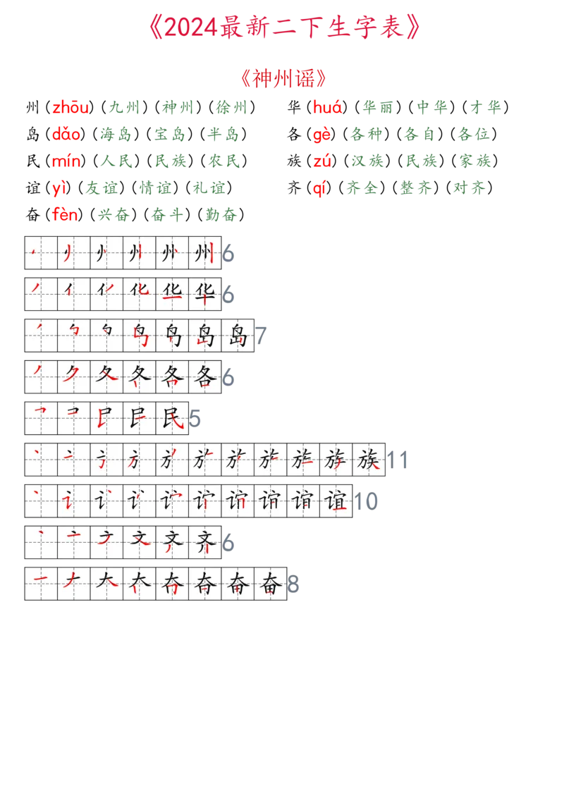 2024最新版二下生字表拼音组词笔顺_二年级上下册资料_小学二年级学习资料-25年更新版_2-02、小学二年级语文下册_2-2-2、练习题、作业、试题、试卷_专项练习