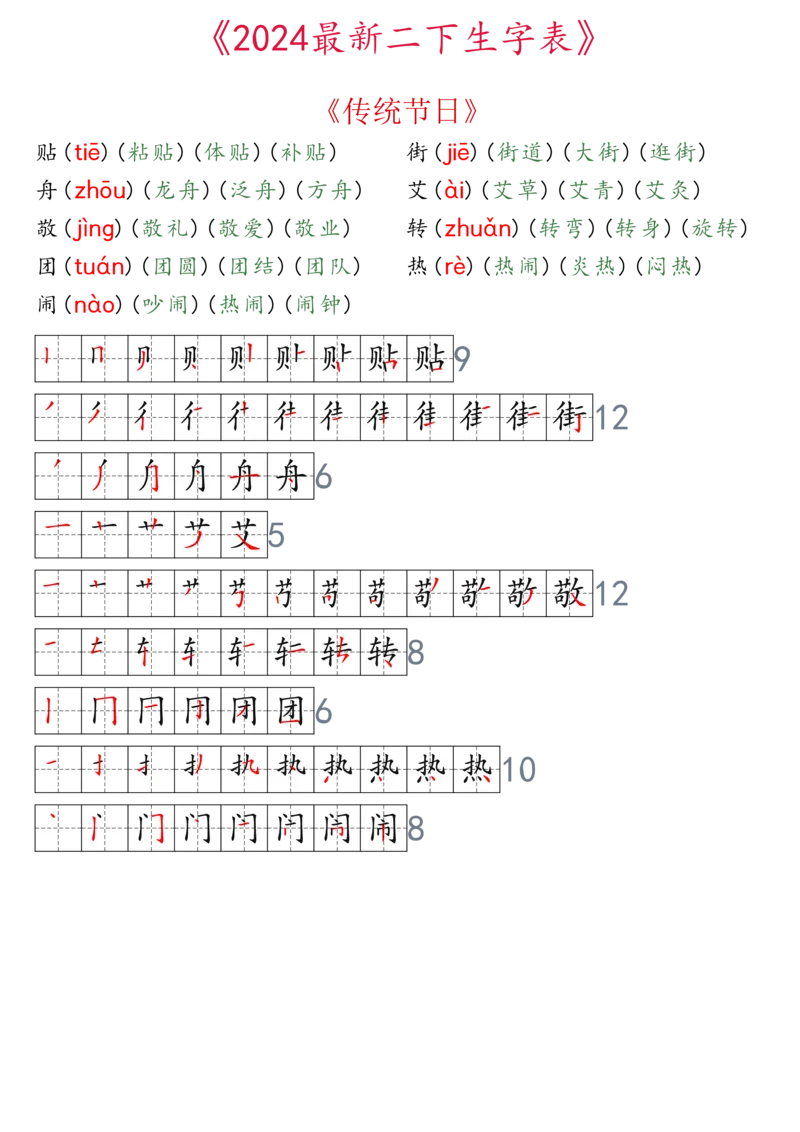 2024最新版二下生字表拼音组词笔顺_二年级上下册资料_小学二年级学习资料-25年更新版_2-02、小学二年级语文下册_2-2-2、练习题、作业、试题、试卷_专项练习