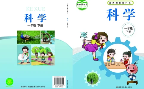 湘科版1年级科学下册高清教材_全部版本&bull;小学科学电子课本_湘科版小学科学电子课本