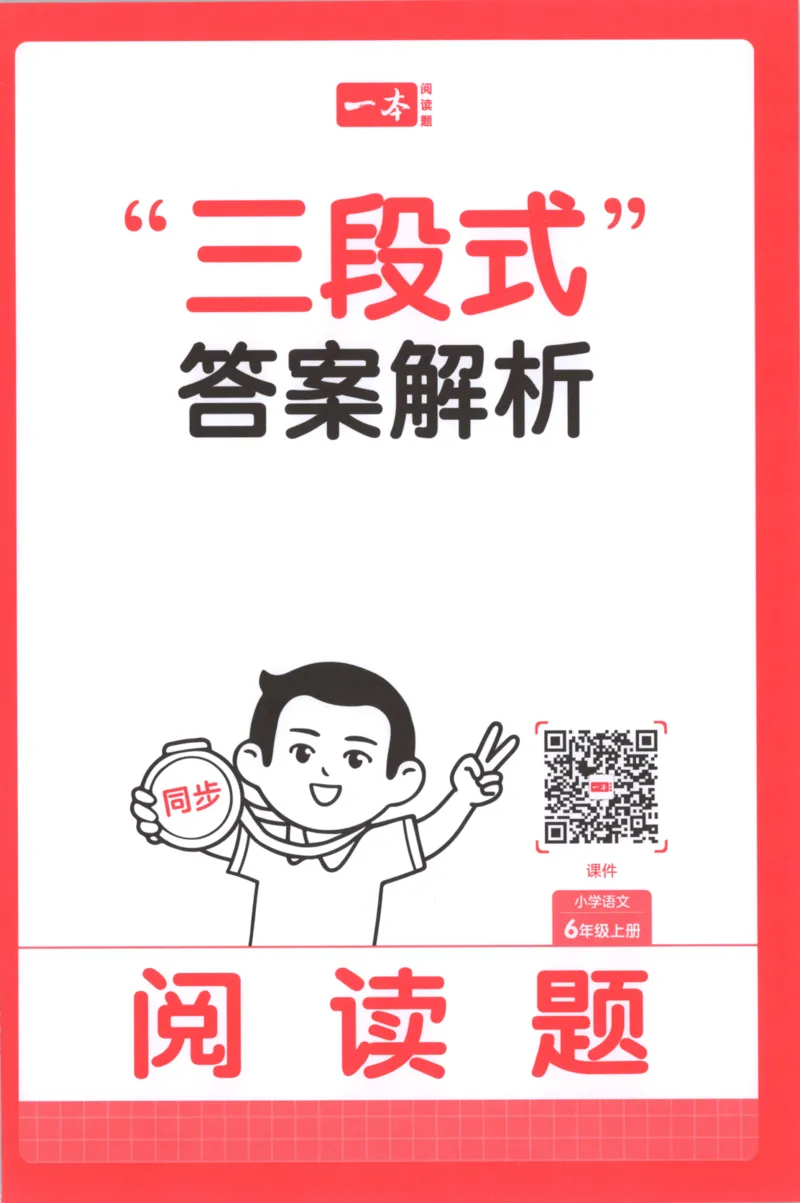 25秋《一本阅读题》6上语文_25秋《一本阅读题》语文