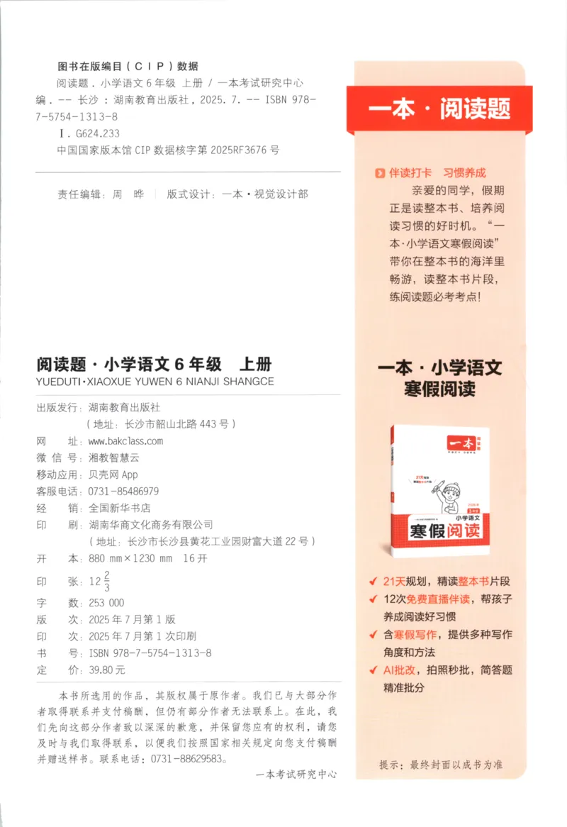 25秋《一本阅读题》6上语文_25秋《一本阅读题》语文