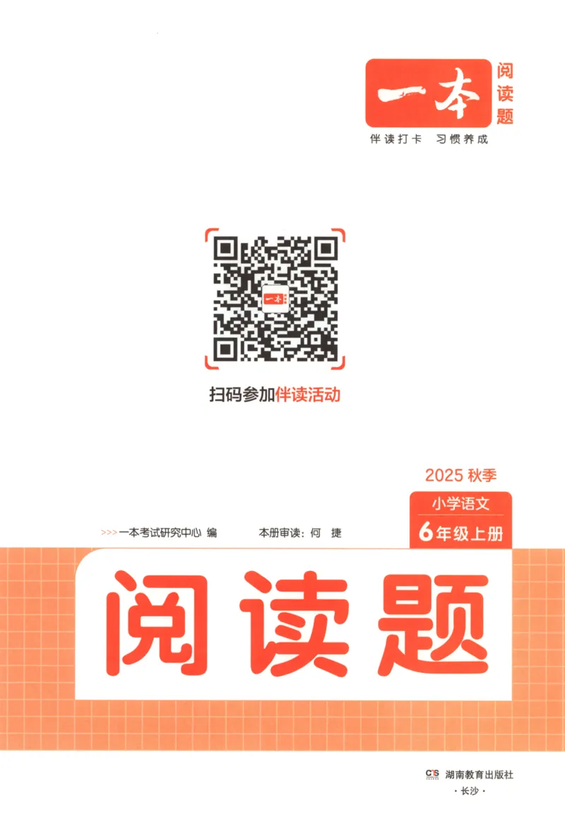 25秋《一本阅读题》6上语文_25秋《一本阅读题》语文