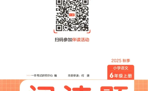 25秋《一本阅读题》6上语文_25秋《一本阅读题》语文