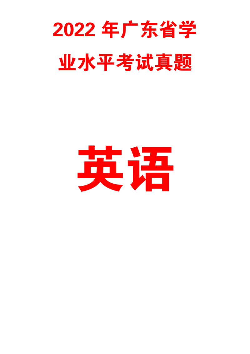 2022广东学业水平考试真题&mdash;&mdash;英语（含答案解析）_普高真题卷_广东英语普高学考(春考)_真题卷(2020-2025)