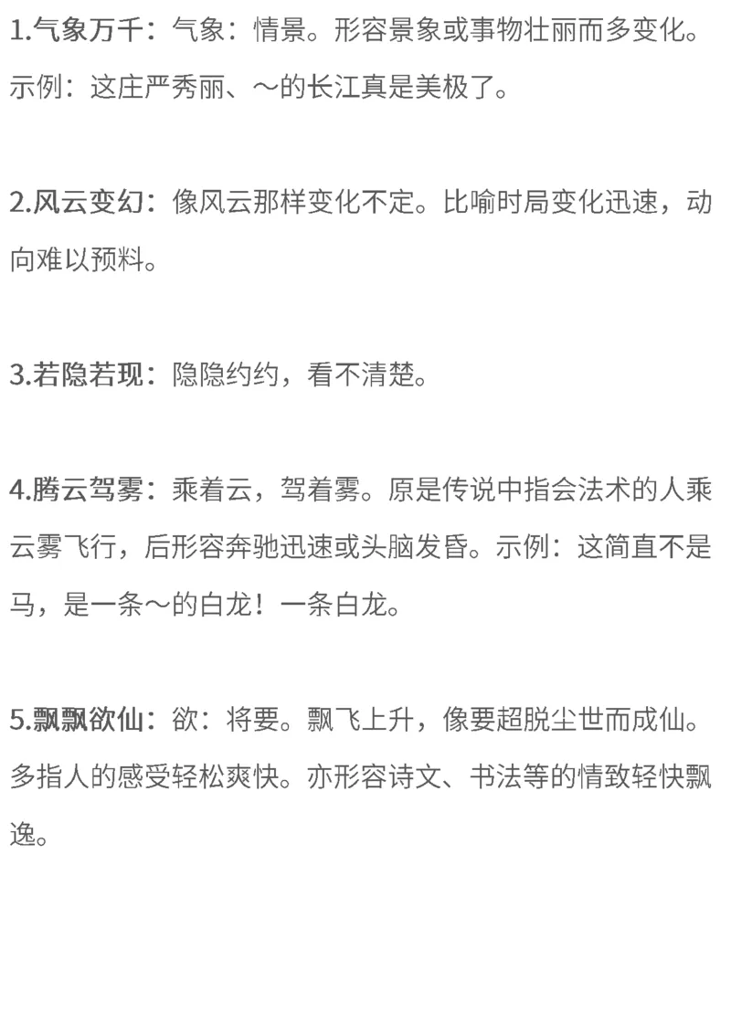 3年级语文下册必考四字词语解释大全通用版_三年级上下册资料_小学三年级学习资料-25年更新版_3-02、小学三年级语文下册_3-2-1、学习资料、复习、知识点、归纳汇总