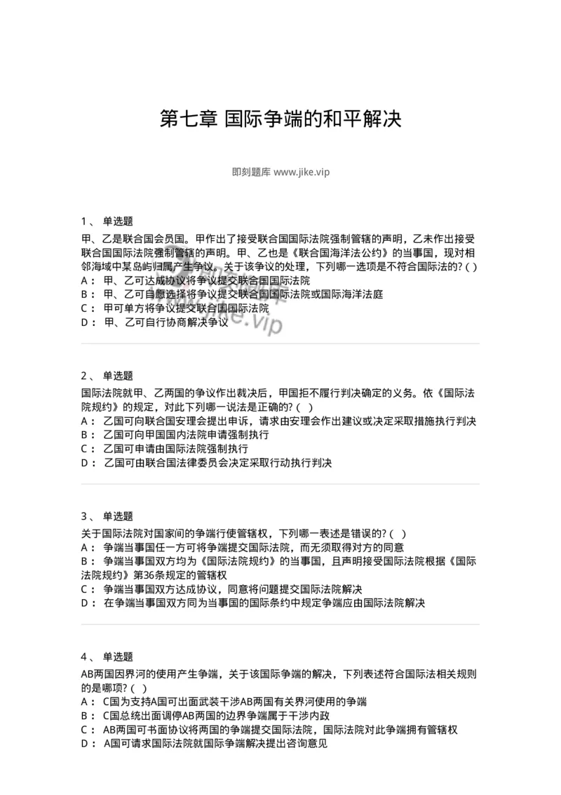 60707-第七章国际争端的和平解决-173816_军队文职(1)_01.军队文职真题-专业课_（全）版本一（历年真题+章节练习+模拟题）_法学(军队文职)_预测模拟_纯题目