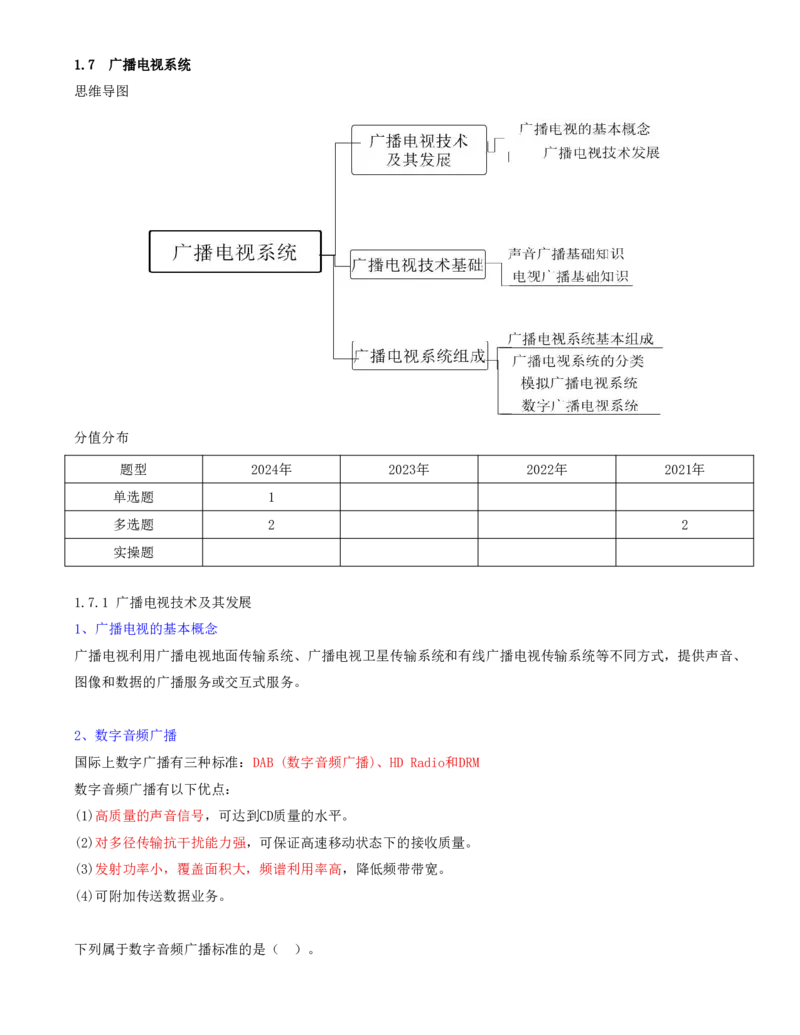 17.17-第一章-1.7-广播电视系统_2026年一级建造师_2026年一建通信_2025年一建通信SVIP_02-基础精讲✿高端面授✿深度强化_16-通信《天一精讲班》邵春宝KL_01.第一章