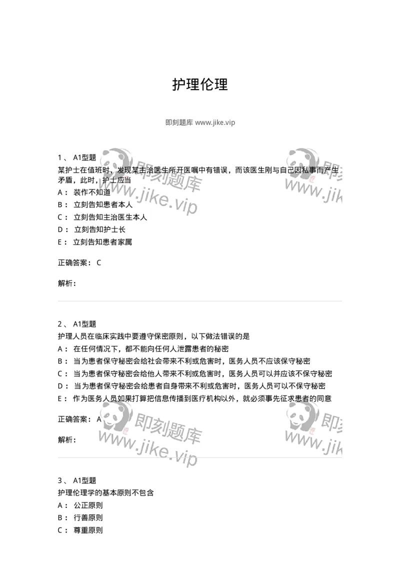 78011023-护理伦理-194367_军队文职(1)_01.军队文职真题-专业课_（全）版本一（历年真题+章节练习+模拟题）_护理学(军队文职)_章节练习_题目+解析