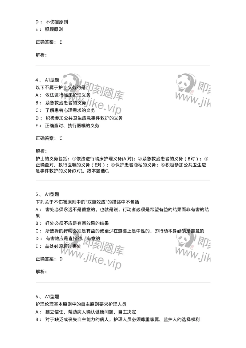 78011023-护理伦理-194367_军队文职(1)_01.军队文职真题-专业课_（全）版本一（历年真题+章节练习+模拟题）_护理学(军队文职)_章节练习_题目+解析