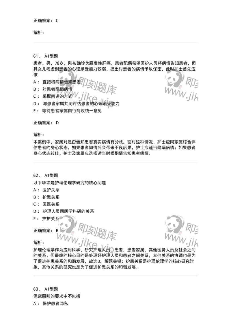 78011023-护理伦理-194367_军队文职(1)_01.军队文职真题-专业课_（全）版本一（历年真题+章节练习+模拟题）_护理学(军队文职)_章节练习_题目+解析