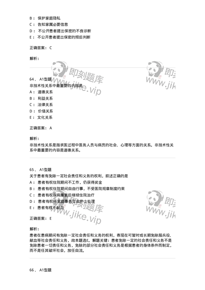 78011023-护理伦理-194367_军队文职(1)_01.军队文职真题-专业课_（全）版本一（历年真题+章节练习+模拟题）_护理学(军队文职)_章节练习_题目+解析