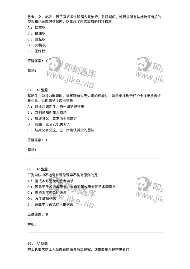 78011023-护理伦理-194367_军队文职(1)_01.军队文职真题-专业课_（全）版本一（历年真题+章节练习+模拟题）_护理学(军队文职)_章节练习_题目+解析