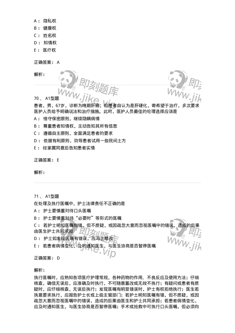 78011023-护理伦理-194367_军队文职(1)_01.军队文职真题-专业课_（全）版本一（历年真题+章节练习+模拟题）_护理学(军队文职)_章节练习_题目+解析