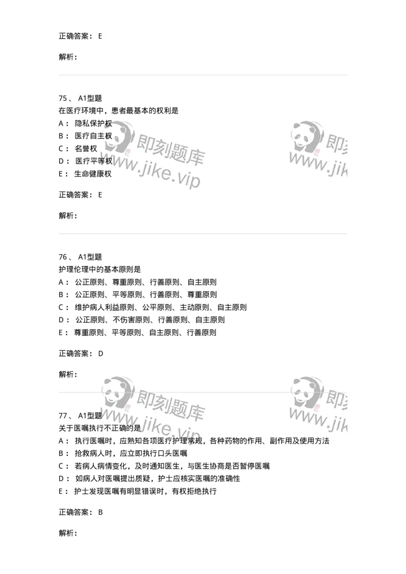 78011023-护理伦理-194367_军队文职(1)_01.军队文职真题-专业课_（全）版本一（历年真题+章节练习+模拟题）_护理学(军队文职)_章节练习_题目+解析