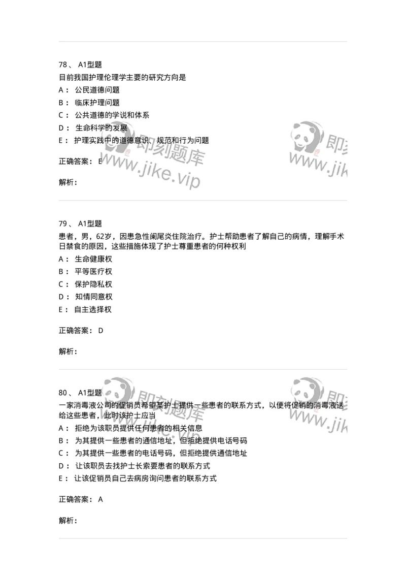 78011023-护理伦理-194367_军队文职(1)_01.军队文职真题-专业课_（全）版本一（历年真题+章节练习+模拟题）_护理学(军队文职)_章节练习_题目+解析