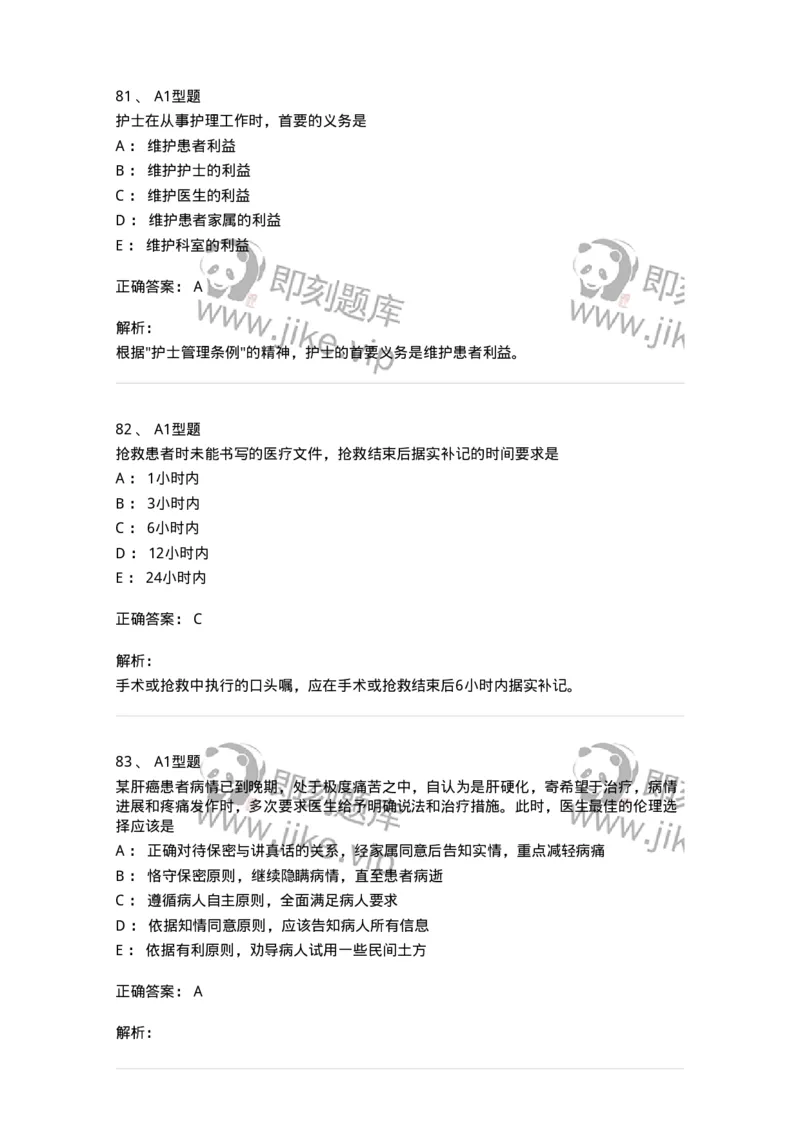 78011023-护理伦理-194367_军队文职(1)_01.军队文职真题-专业课_（全）版本一（历年真题+章节练习+模拟题）_护理学(军队文职)_章节练习_题目+解析