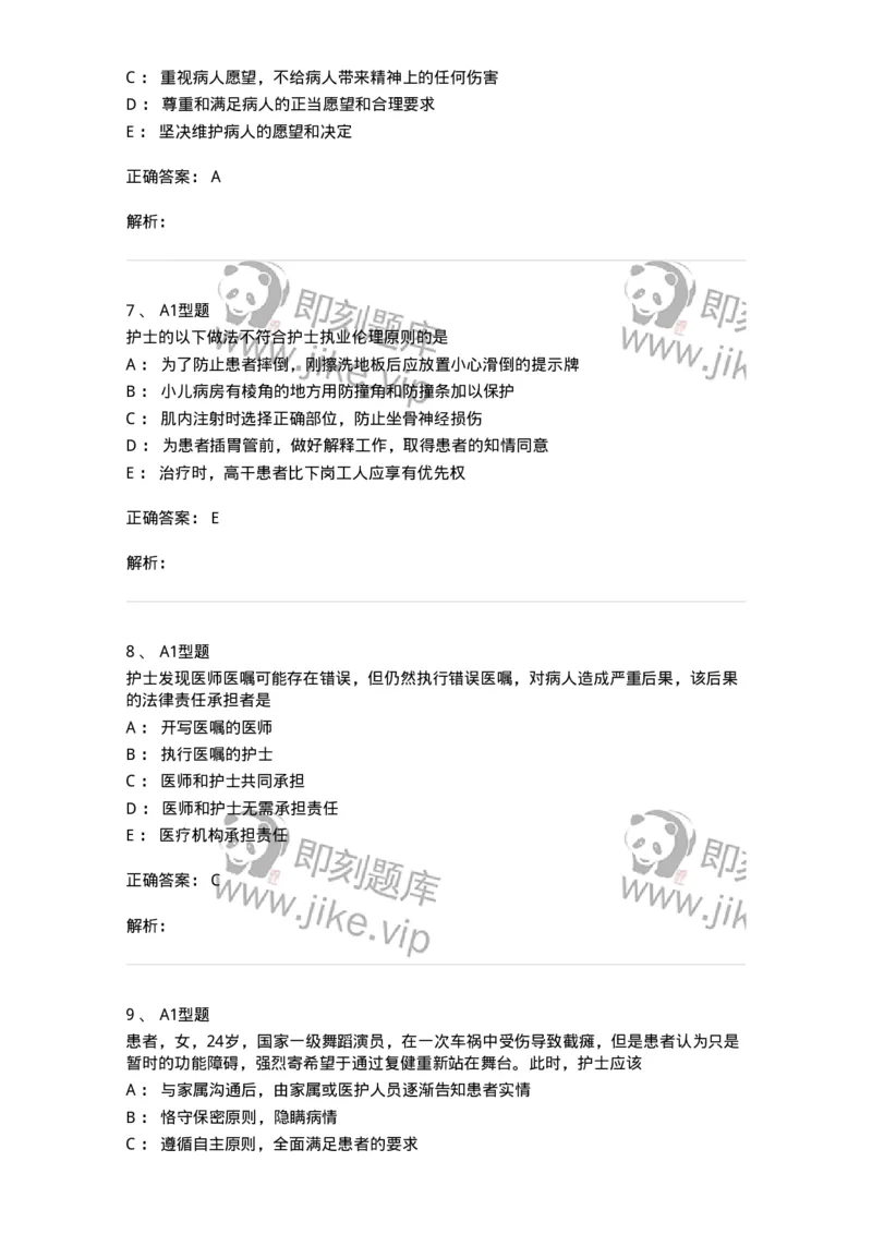 78011023-护理伦理-194367_军队文职(1)_01.军队文职真题-专业课_（全）版本一（历年真题+章节练习+模拟题）_护理学(军队文职)_章节练习_题目+解析