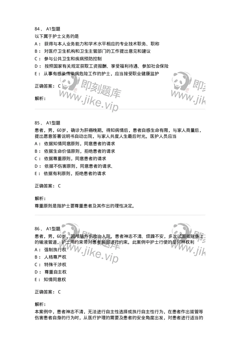 78011023-护理伦理-194367_军队文职(1)_01.军队文职真题-专业课_（全）版本一（历年真题+章节练习+模拟题）_护理学(军队文职)_章节练习_题目+解析