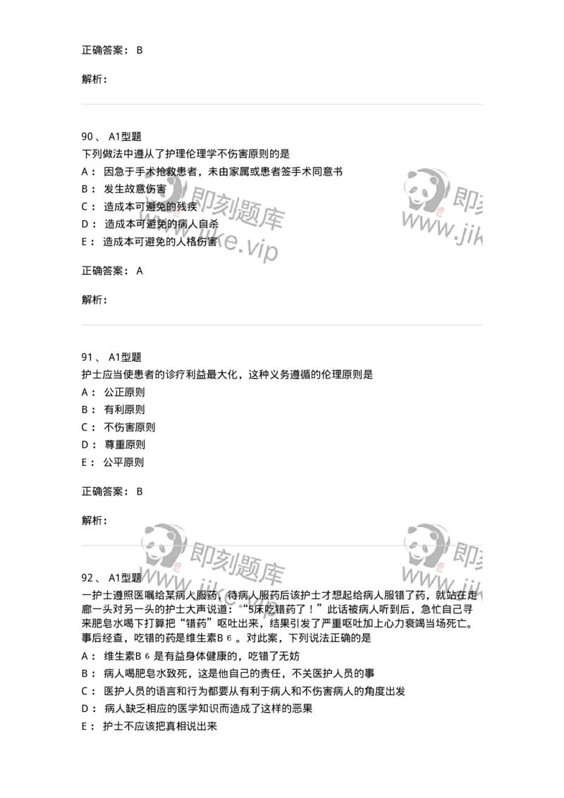 78011023-护理伦理-194367_军队文职(1)_01.军队文职真题-专业课_（全）版本一（历年真题+章节练习+模拟题）_护理学(军队文职)_章节练习_题目+解析