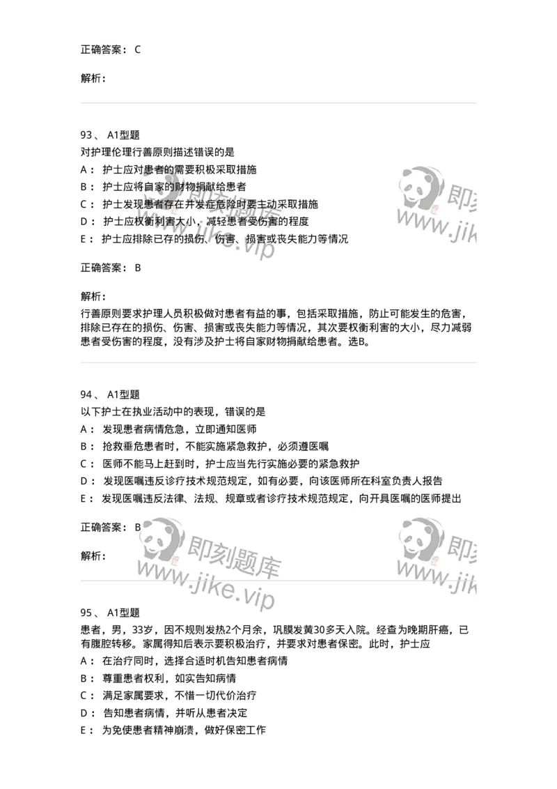 78011023-护理伦理-194367_军队文职(1)_01.军队文职真题-专业课_（全）版本一（历年真题+章节练习+模拟题）_护理学(军队文职)_章节练习_题目+解析