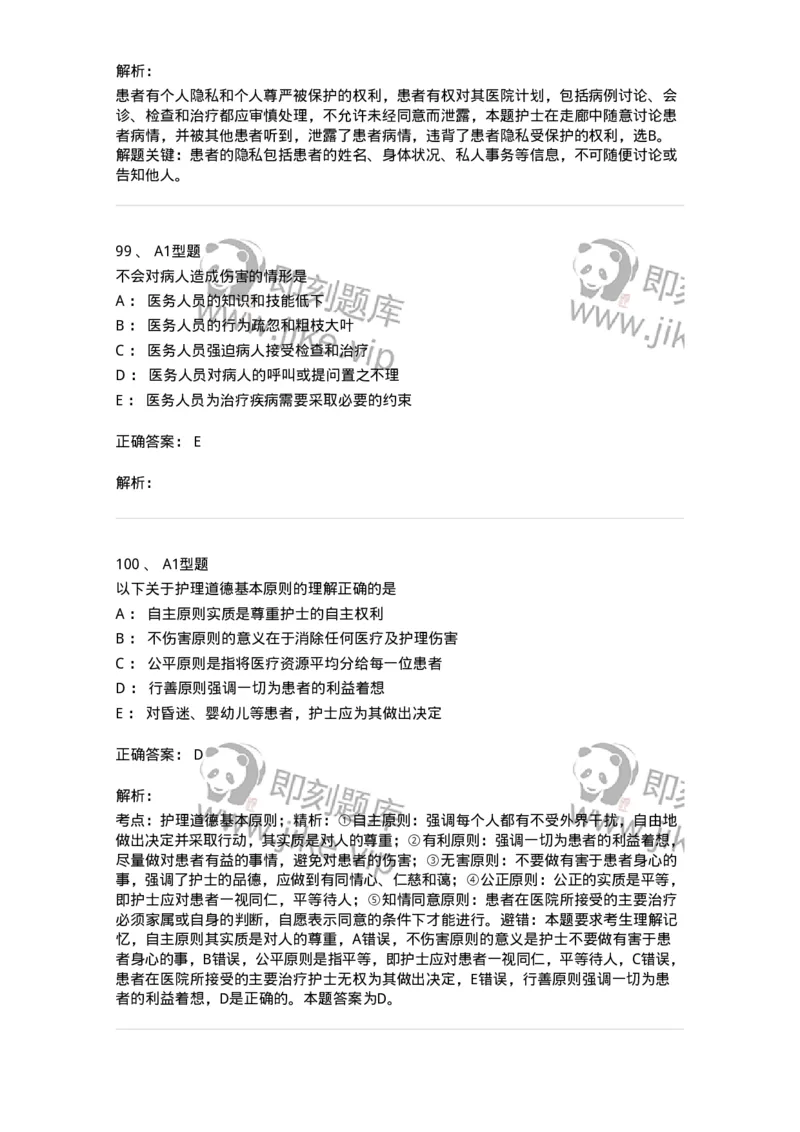 78011023-护理伦理-194367_军队文职(1)_01.军队文职真题-专业课_（全）版本一（历年真题+章节练习+模拟题）_护理学(军队文职)_章节练习_题目+解析