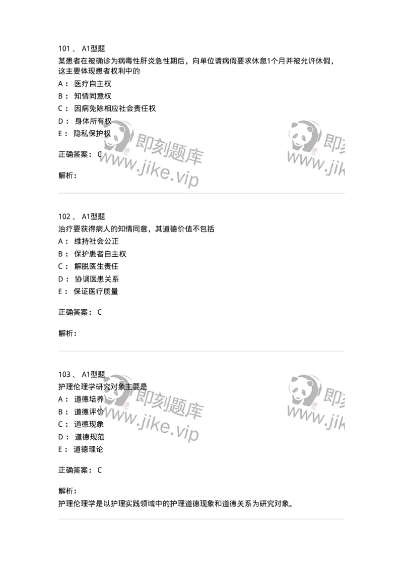 78011023-护理伦理-194367_军队文职(1)_01.军队文职真题-专业课_（全）版本一（历年真题+章节练习+模拟题）_护理学(军队文职)_章节练习_题目+解析