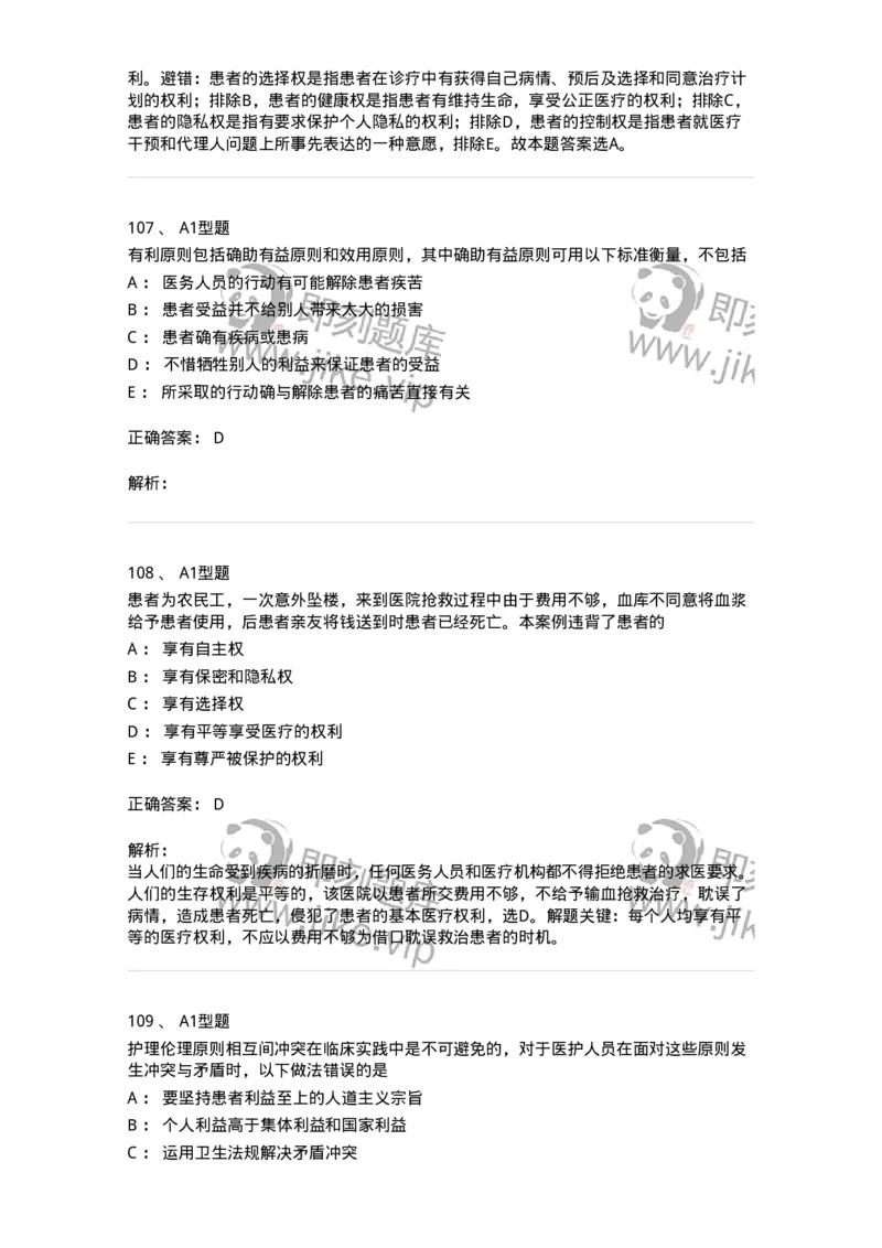 78011023-护理伦理-194367_军队文职(1)_01.军队文职真题-专业课_（全）版本一（历年真题+章节练习+模拟题）_护理学(军队文职)_章节练习_题目+解析