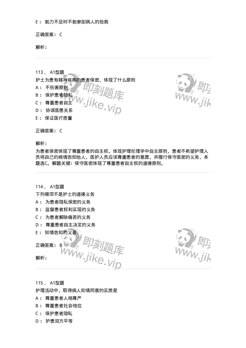 78011023-护理伦理-194367_军队文职(1)_01.军队文职真题-专业课_（全）版本一（历年真题+章节练习+模拟题）_护理学(军队文职)_章节练习_题目+解析