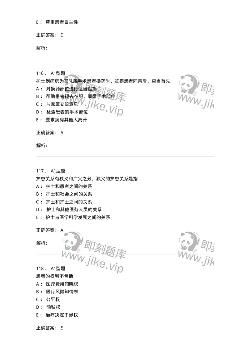 78011023-护理伦理-194367_军队文职(1)_01.军队文职真题-专业课_（全）版本一（历年真题+章节练习+模拟题）_护理学(军队文职)_章节练习_题目+解析