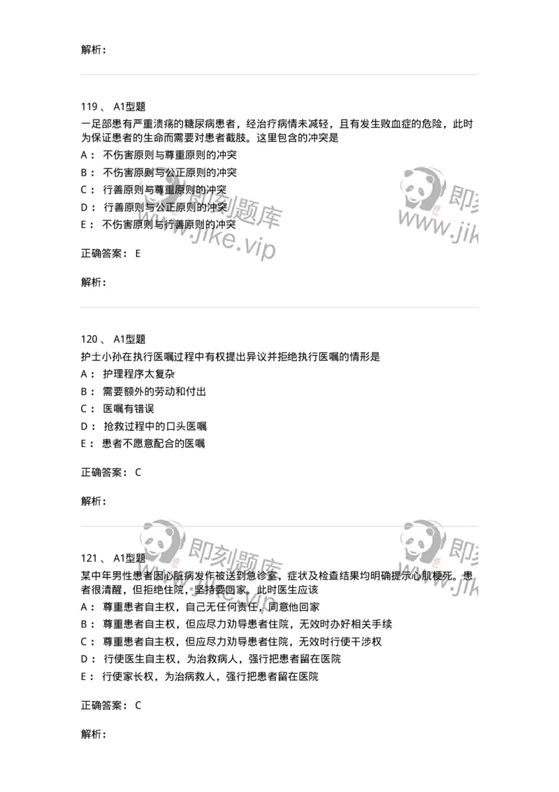 78011023-护理伦理-194367_军队文职(1)_01.军队文职真题-专业课_（全）版本一（历年真题+章节练习+模拟题）_护理学(军队文职)_章节练习_题目+解析