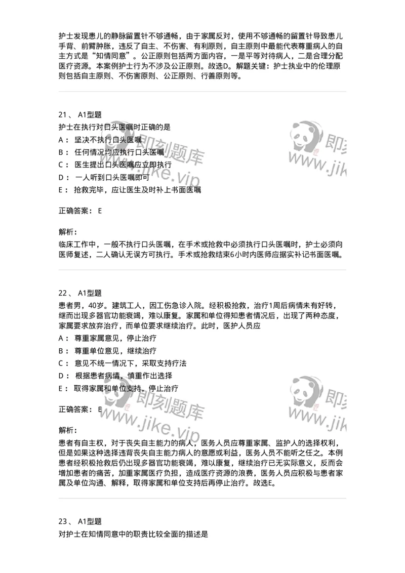 78011023-护理伦理-194367_军队文职(1)_01.军队文职真题-专业课_（全）版本一（历年真题+章节练习+模拟题）_护理学(军队文职)_章节练习_题目+解析