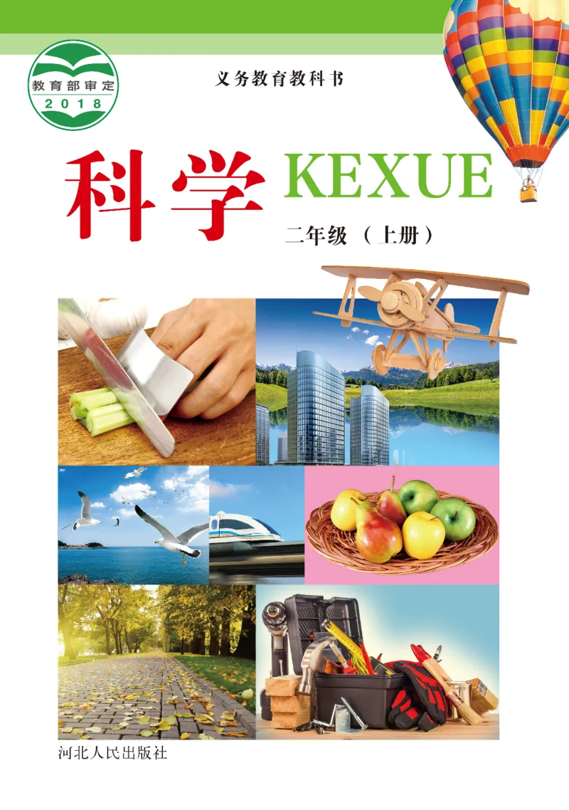 冀教版2年级科学上册高清教材_全部版本&bull;小学科学电子课本_冀教版小学科学电子课本