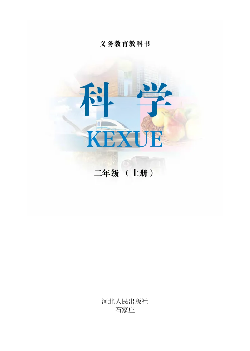冀教版2年级科学上册高清教材_全部版本&bull;小学科学电子课本_冀教版小学科学电子课本