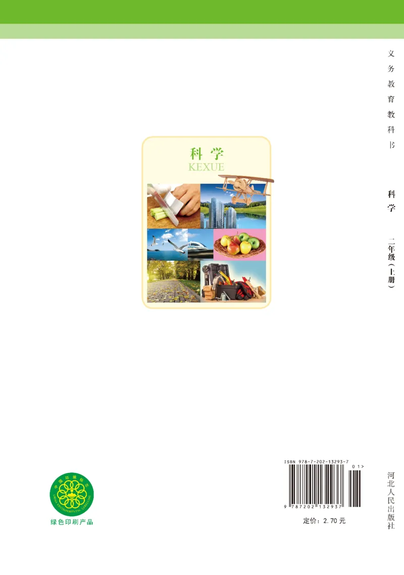 冀教版2年级科学上册高清教材_全部版本&bull;小学科学电子课本_冀教版小学科学电子课本