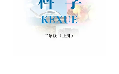 冀教版2年级科学上册高清教材_全部版本&bull;小学科学电子课本_冀教版小学科学电子课本