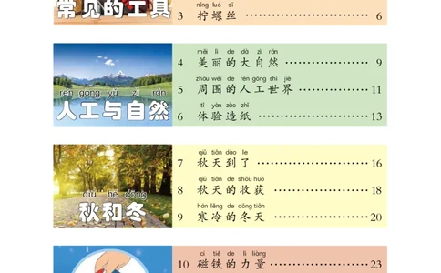 冀教版2年级科学上册高清教材_全部版本&bull;小学科学电子课本_冀教版小学科学电子课本