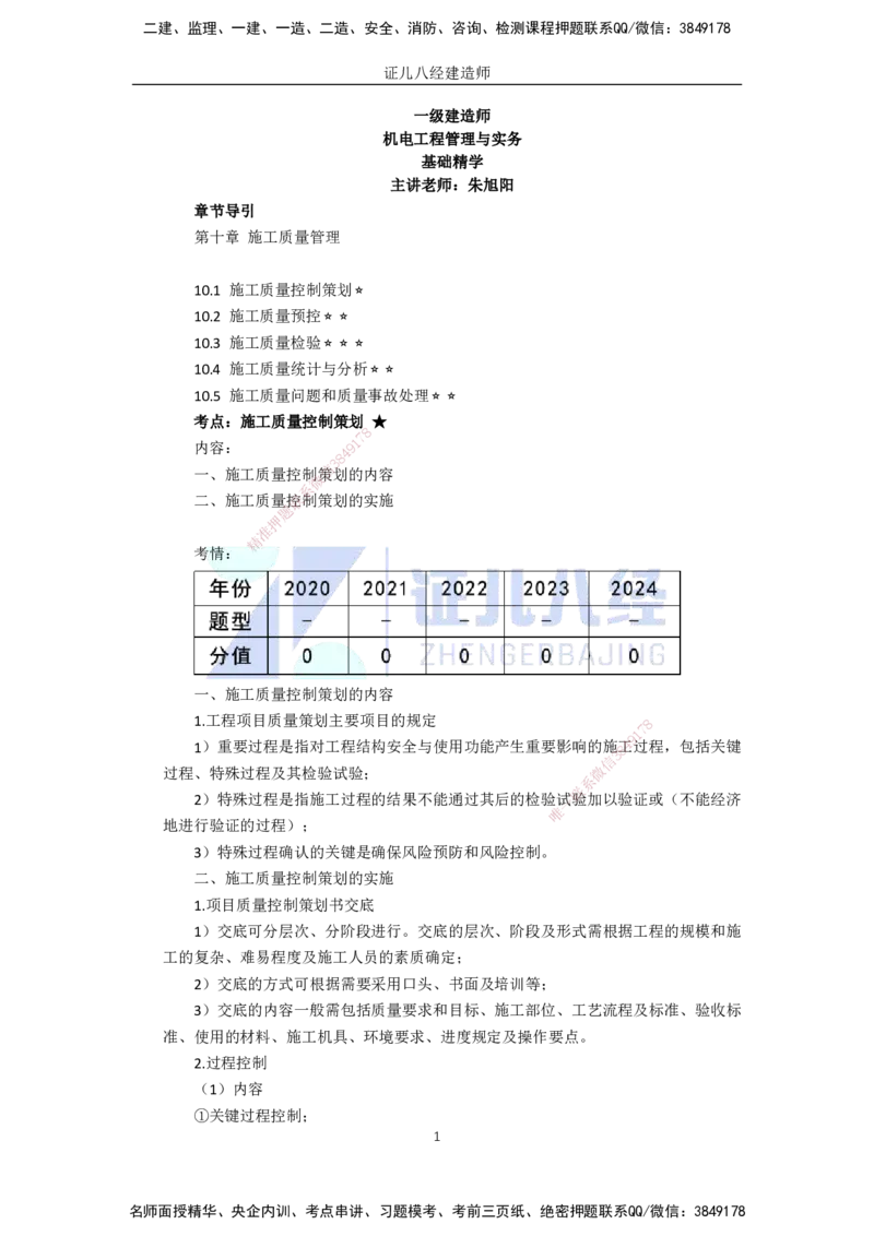 88.一建机电基础精学-89施工质量管理-1_2026年一级建造师_2026年一建机电_2025年一建机电SVIP_02-基础精讲✿高端面授✿深度强化_31-机电《基础精学课》朱旭阳ZBJ_讲义
