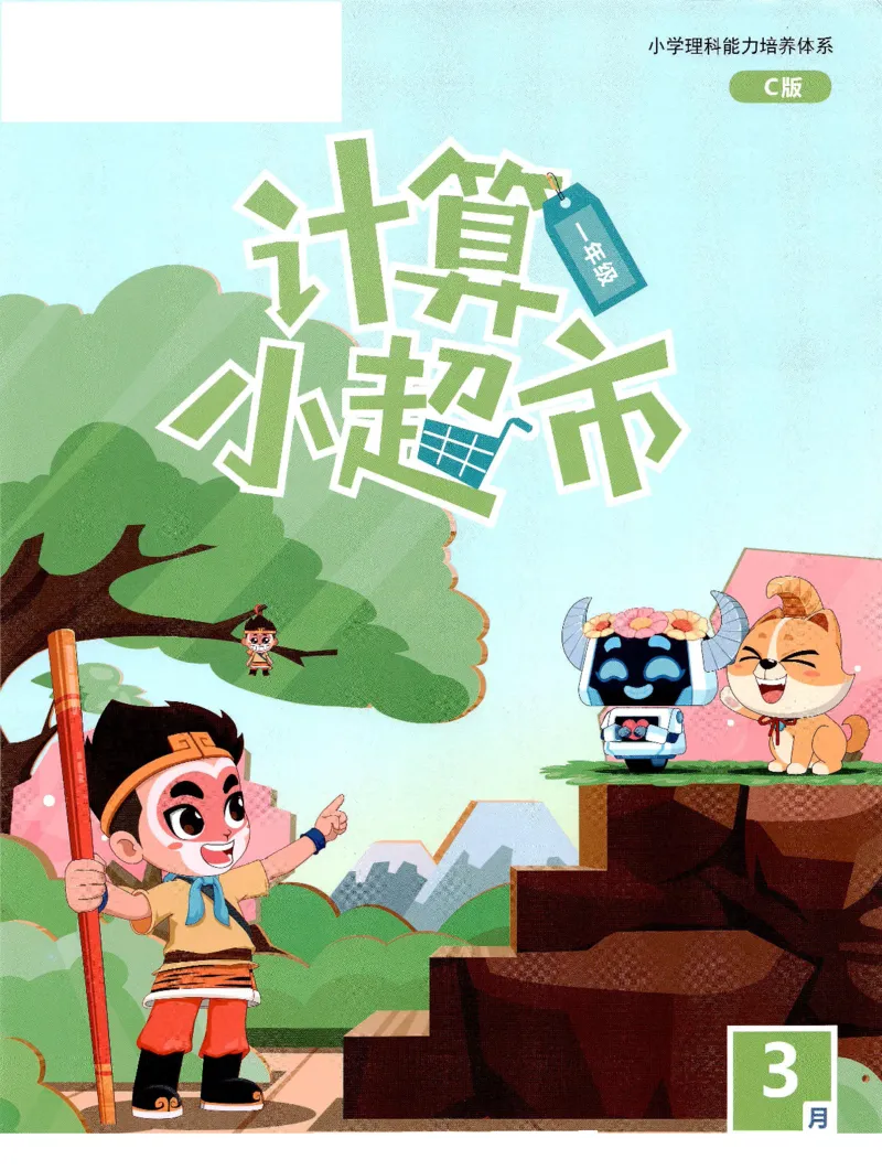 3.6_（3月份）一年级创新计算小超市_一年级上下册资料_小学一年级学习资料-25年更新版_1-04、小学一年级数学下册_1-4-2、练习题、作业、试题、试卷_通用_通用重点必背+专项练习