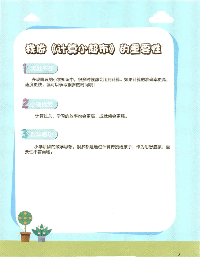 3.6_（3月份）一年级创新计算小超市_一年级上下册资料_小学一年级学习资料-25年更新版_1-04、小学一年级数学下册_1-4-2、练习题、作业、试题、试卷_通用_通用重点必背+专项练习